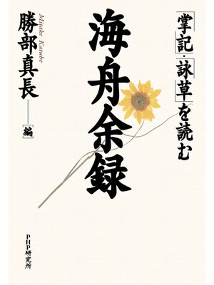 cover image of 海舟余録　「掌記」・「詠草」を読む